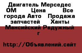 Двигатель Мерседес ОМ-602 › Цена ­ 10 - Все города Авто » Продажа запчастей   . Ханты-Мансийский,Радужный г.